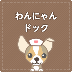 わんにゃんドック