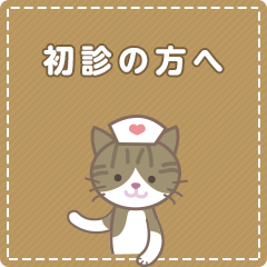 初診の方へ